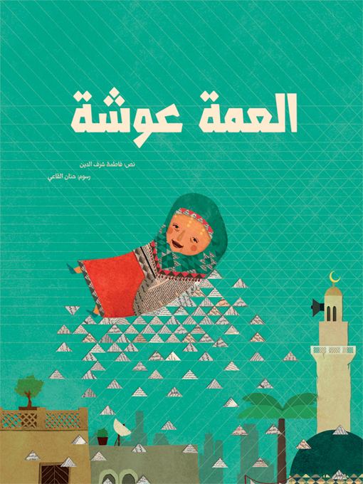Cover image for العمة عوشة